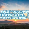 上海落户2022再添新政策应届本科生、硕士研究生可直接落户！