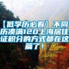 【低学历必看】不同学历凑满120上海居住证积分的方式都在这篇了！