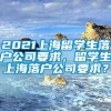 2021上海留学生落户公司要求，留学生上海落户公司要求？