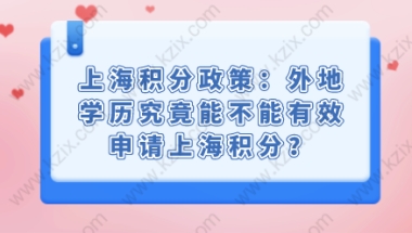 上海居住证积分申请——学历被拒