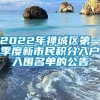 2022年禅城区第一季度新市民积分入户入围名单的公告