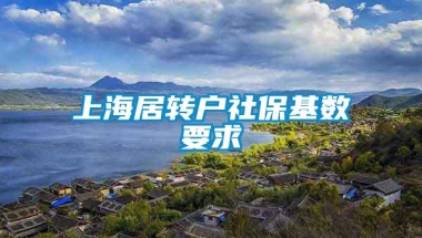 上海居转户社保基数要求