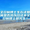 全日制博士生在读期间是否可以攻读非全日制硕士研究生？