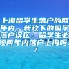 上海留学生落户的两年内，新政下的留学落户误区：留学生必须两年内落户上海吗！？