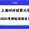 上海对外经贸大学2021年硕士研究生拟录取名单