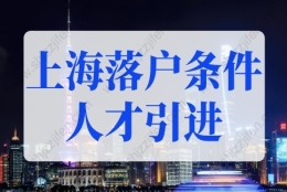 上海落户条件2022新规人才引进条件！上海户口落户政策更新