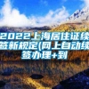 2022上海居住证续签新规定(网上自动续签办理+到