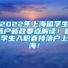 2022年上海留学生落户新政要点解读！留学生入职直接落户上海！