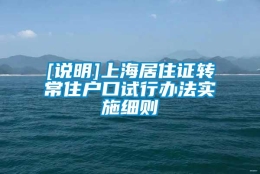 [说明]上海居住证转常住户口试行办法实施细则