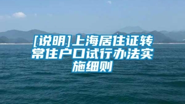 [说明]上海居住证转常住户口试行办法实施细则