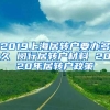 2019上海居转户要办多久 闵行居转户材料 2020年居转户政策