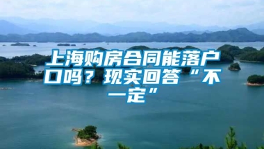 上海购房合同能落户口吗？现实回答“不一定”