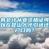 有会计从业资格证可以在昆山人才引进迁户口吗？