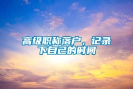 高级职称落户，记录下自己的时间