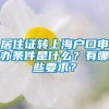 居住证转上海户口申办条件是什么？有哪些要求？