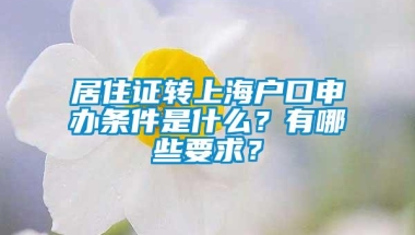 居住证转上海户口申办条件是什么？有哪些要求？