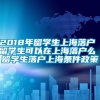 2018年留学生上海落户 留学生可以在上海落户么 留学生落户上海条件政策