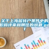 关于上海居转户条件中的职称评审和聘任的问题.pdf