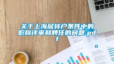 关于上海居转户条件中的职称评审和聘任的问题.pdf