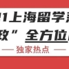 独家热点：2021上海留学落户“新政”全方位解读 217