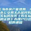 上海市房产管理局、海市公安局关于居民购买私房应凭《购买私房证明》办理户口迁移的通知