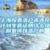 上海投靠落户未违反计划生育证明什么级别是可以落户的