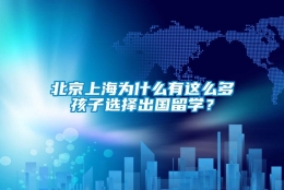 北京上海为什么有这么多孩子选择出国留学？