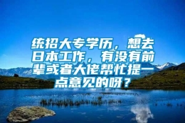 统招大专学历，想去日本工作，有没有前辈或者大佬帮忙提一点意见的呀？