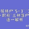 上海居转户“5+3”、“7+2”或“7+职称“这三种落户通道你适合哪一种！