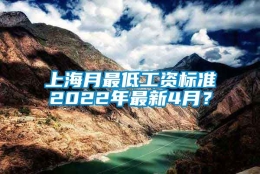 上海月最低工资标准2022年最新4月？