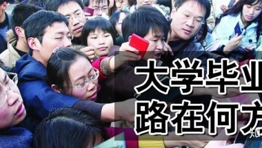 双一流大学2018届本科毕业生都就业了吗？名校生的王道在就业之外