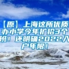 【原】上海这所优质公办小学今年扩招3个班！还明确2022入户年限！