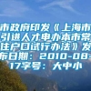 市政府印发《上海市引进人才申办本市常住户口试行办法》发布日期：2010-08-17字号：大中小