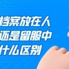 留学生档案放在人才中心还是留服中心，有什么区别