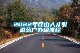 2022年昆山人才引进落户办理流程