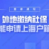 注意！2021上海户籍新政策：外地缴纳社保，也能申请上海户籍？