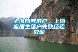 上海自考落户，上海应届生落户失败经验教训