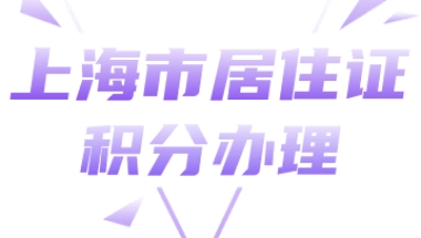 2022年上海居住证积分申请条件，有这三点！