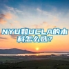 NYU和UCLA的本科怎么选？