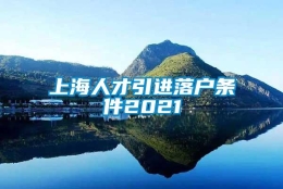 上海人才引进落户条件2021