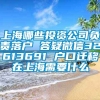 上海哪些投资公司负责落户 答疑微信32613691 户口迁移在上海需要什么