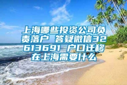 上海哪些投资公司负责落户 答疑微信32613691 户口迁移在上海需要什么