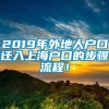 2019年外地人户口迁入上海户口的步骤流程！