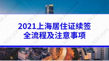 2021上海居住证续签全流程及注意事项