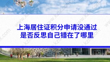 上海居住证积分申请没通过，是否反思自己错在了哪里？