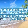 上海海外留学研究生落户，2021年留学生上海落户全流程记录 （未完待续）