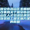 雅安市名山区发展和改革局关于雅安市名山区人才引进住房装饰装修工程实施方案的批复