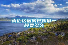 南汇区居转户初审一般要多久