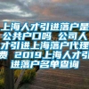 上海人才引进落户是公共户口吗 公司人才引进上海落户代理费 2019上海人才引进落户名单查询