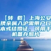 【转 载】上海公安：携亲属入沪需带户口本或结婚证，可用手机备存照片